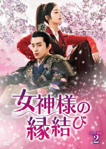 【送料無料】女神様の縁結び DVD-BOX2/チー・イェンディ[DVD]【返品種別A】｜Joshin web CD／DVD店
