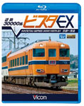 【送料無料】ビコム 近鉄 30000系ビスタEX 京都～賢島/鉄道[Blu-ray]【返品種別A】