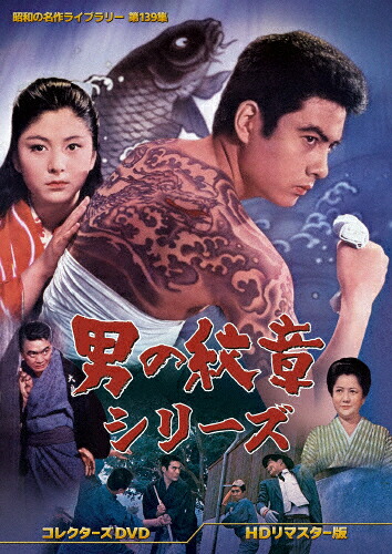 【送料無料】男の紋章シリーズ コレクターズDVD＜HDリマスター版＞【昭和の名作ライブラリー 第139集】/高橋英樹[DVD]【返品種別A】｜Joshin web CD／DVD店