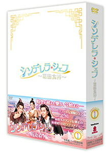 【送料無料】シンデレラ・シェフ～萌妻食神～ DVD-BOX1/シュー・ジーシェン[DVD]【返品種別A】