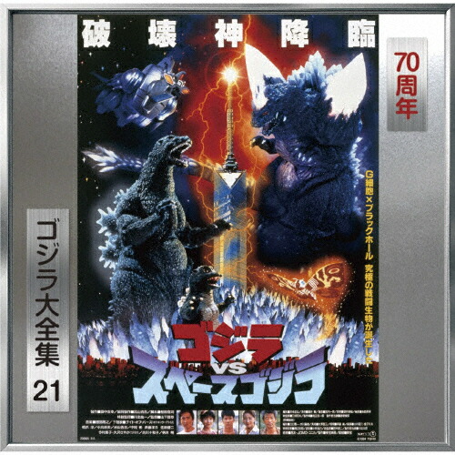 ゴジラVSスペースゴジラ(オリジナル・サウンドトラック/70周年記念リマスター)/服部隆之[SHM-CD]【返品種別A】画像