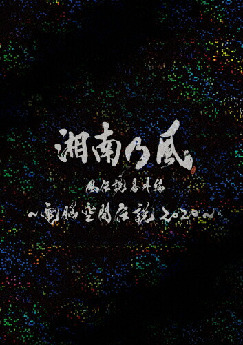 【送料無料】[枚数限定][限定版]湘南乃風 風伝説番外編 ～電脳空間伝説 2020～ supported by 龍が如く(初回限定盤)/湘南乃風[Blu-ray]【返品種別A】