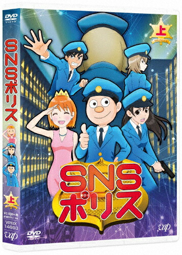 SNSポリス 上巻＜DVD＞/アニメーション[DVD]【返品種別A】画像