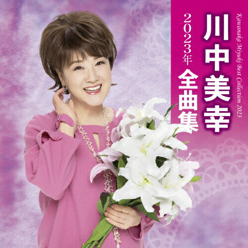 楽天市場】新品 川中美幸 ベスト 3枚組 全48曲 (CD) : c.s.c 楽天市場店