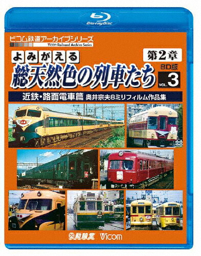 送料無料 ビコム鉄道アーカイブbdシリーズ よみがえる総天然色の列車たち第2章 ブルーレイ版 Vol 3 近鉄 路面電車篇 奥井宗夫8ミリフィルム作品集 鉄道 Blu Ray 返品種別a ビコム鉄道アーカイブbdシリーズ ゲーム Laterna Mystica De