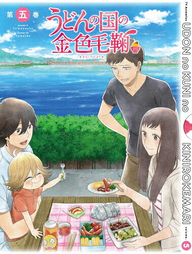 【送料無料】うどんの国の金色毛鞠 第五巻/アニメーション[Blu-ray]【返品種別A】