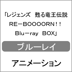 送料無料 先着特典付 レジェンズ 甦る竜王伝説 Re Boooorn Blu Ray Box アニメーション Blu Ray 返品種別a Andapt Com