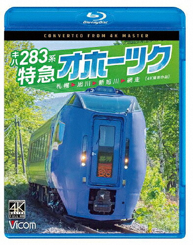 【送料無料】[先着特典付]ビコム ブルーレイシリーズ キハ283系 特急オホーツク 4K撮影作品 札幌～旭川～新旭川～網走/鉄道[Blu-ray]【返品種別A】