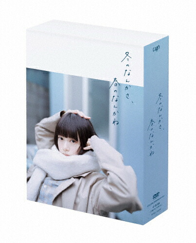 【送料無料】[先着特典付]冬のなんかさ、春のなんかね DVD BOX/杉咲花[DVD]【返品種別A】
