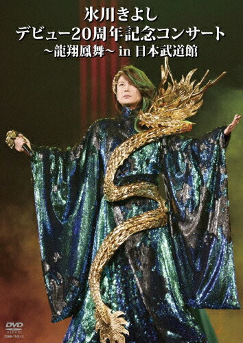 送料無料 氷川きよし 御広目周年メモリー音楽会 龍翔鳳舞蹈 In日本武道会館 氷川きよし Dvd 返品クラスa Ladylibertybrands Com 送料無料 氷川きよし 御広目周年メモリー音楽会 龍翔鳳舞蹈 In日本武道会館 氷川きよし Dvd 返品クラスa Ladylibertybrands Com