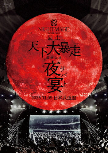 【送料無料】[枚数限定][限定版]NIGHTMARE TOUR 2025 回生 天下大暴走 最終公演 夜宴 2025.11.9.日本武道館(限定盤)/NIGHTMARE[Blu-ray]【返品種別A】