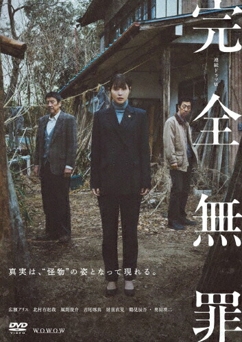 【送料無料】連続ドラマW 完全無罪 DVD-BOX/広瀬アリス[DVD]【返品種別A】｜Joshin web CD／DVD店