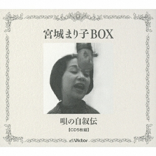 【送料無料】宮城まり子BOX 唄の自叙伝/宮城まり子[CD]【返品種別A】