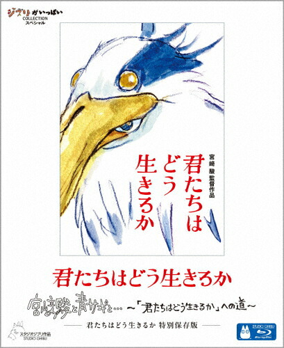 【送料無料】[先着特典付]君たちはどう生きるか 特別保存版【ブルーレイ】/宮崎駿[Blu-ray]【返品種別A】画像