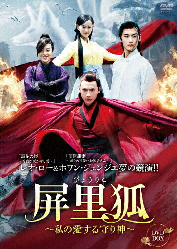 【送料無料】屏里狐～私の愛する守り神～ DVD-BOX/レオ・ロー[DVD]【返品種別A】｜Joshin web CD／DVD店
