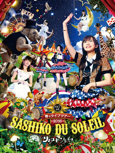 【送料無料】[枚数限定]HKT48春のライブツアー ～サシコ・ド・ソレイユ2016～/HKT48[Blu-ray]【返品種別A】
