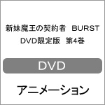 【送料無料】[枚数限定][限定版]新妹魔王の契約者 BURST DVD限定版 第4巻/アニメーション[DVD]【返品種別A】