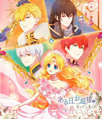 【送料無料】ある日、お姫様になってしまった件について Blu-ray BOX/アニメーション[Blu-ray]【返品種別A】