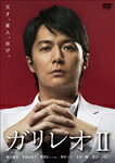 【送料無料】ガリレオII【DVD-BOX】/福山雅治[DVD]【返品種別A】
