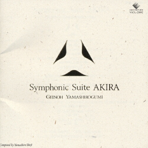 楽天市場】【中古】AKIRA Symphonic Suite アキラサントラ／芸能山城組