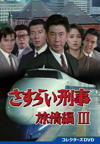 【送料無料】さすらい刑事旅情編III コレクターズDVD/宇津井健[DVD]【返品種別A】