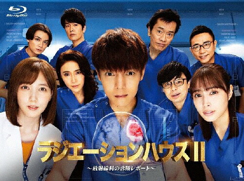 【送料無料】ラジエーションハウスII～放射線科の診断レポート～ Blu-ray BOX/窪田正孝[Blu-ray]【返品種別A】 18,608円