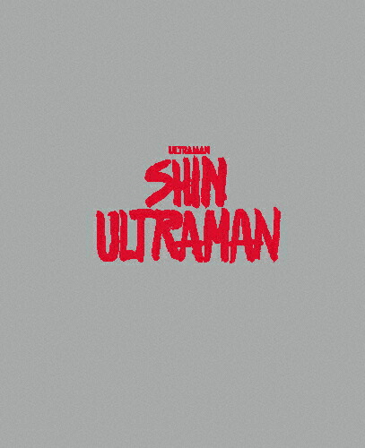 【送料無料】シン・ウルトラマン Blu-ray 特別版/斎藤工[Blu-ray]【返品種別A】画像