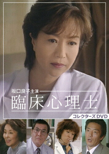 【送料無料】坂口良子主演 臨床心理士 コレクターズDVD/坂口良子[DVD]【返品種別A】