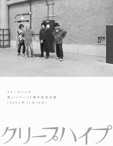 【送料無料】クリープハイプ 現メンバー15周年記念公演「2024年11月16日」/クリープハイプ[DVD]【返品種別A】