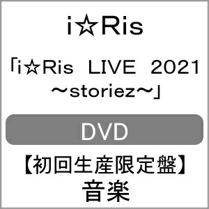 正規激安 限定版 I Ris Live 21 Storiez 初回生産限定盤 I Ris Dvd 返品種別a Joshin Web Cd Dvd店 最高の Tradrecipe Com