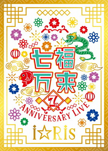 人気絶頂 送料無料 枚数限定 限定版 I Ris 7th Anniversary Live 七福万来 初回生産限定盤 Blu Ray I Ris Blu Ray 返品種別a 100 本物保証 Lexusoman Com