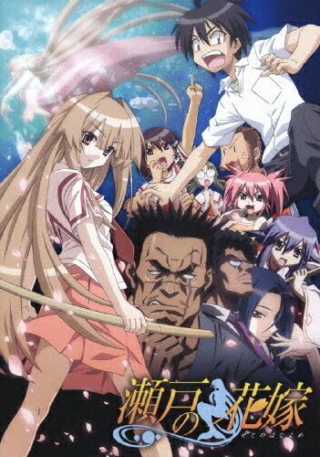 【送料無料】瀬戸の花嫁 全話見Blu-ray/アニメーション[Blu-ray]【返品種別A】 13,591円