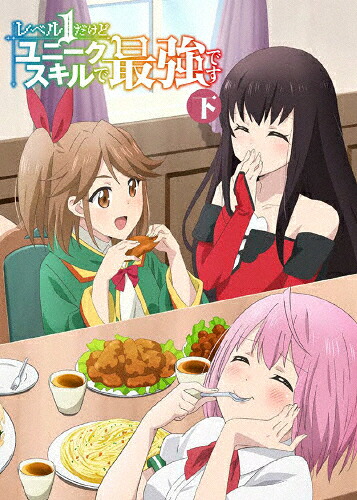 【送料無料】レベル1だけどユニークスキルで最強です 下巻【Blu-ray】/アニメーション[Blu-ray]【返品種別A】｜Joshin web CD／DVD店