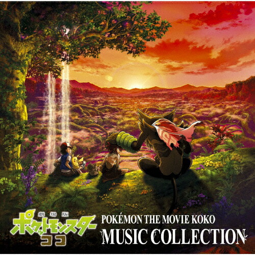 楽天市場 送料無料 劇場版ポケットモンスター ココ アニメーション Dvd 返品種別a Joshin Web Cd Dvd楽天市場店