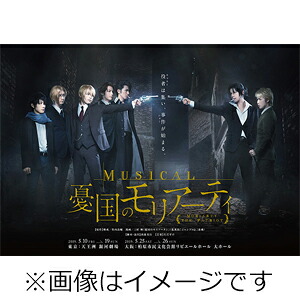 【送料無料】ミュージカル「憂国のモリアーティ」Blu-ray/鈴木勝吾,平野良[Blu-ray]【返品種別A】