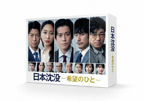 【送料無料】日本沈没ー希望のひとー DVD-BOX/小栗旬[DVD]【返品種別A】