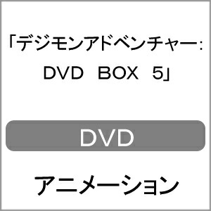 楽天市場 送料無料 デジモンアドベンチャー Dvd Box 5 アニメーション Dvd 返品種別a Joshin Web Cd Dvd楽天市場店