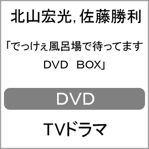 人気満点 楽天市場 送料無料 でっけぇ風呂場で待ってます Dvd Box 北山宏光 佐藤勝利 Dvd 返品種別a Joshin Web Cd Dvd楽天市場店 配送員設置送料無料 Lexusoman Com