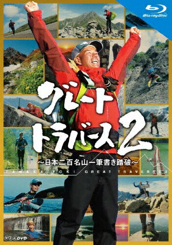 【送料無料】グレートトラバース2 ～日本二百名山一筆書き踏破～ ブルーレイ/田中陽希[Blu-ray]【返品種別A】