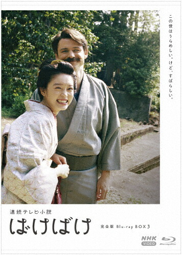 【送料無料】連続テレビ小説 ばけばけ 完全版 ブルーレイ BOX3/高石あかり[Blu-ray]【返品種別A】｜Joshin web CD／DVD店