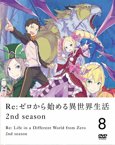 【送料無料】Re:ゼロから始める異世界生活 2nd season 8【DVD】/アニメーション[DVD]【返品種別A】