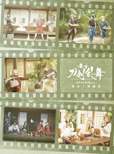 【送料無料】舞台『刀剣乱舞』蔵出し映像集 -慈伝 日日の葉よ散るらむ 篇-/荒牧慶彦[Blu-ray]【返品種別A】