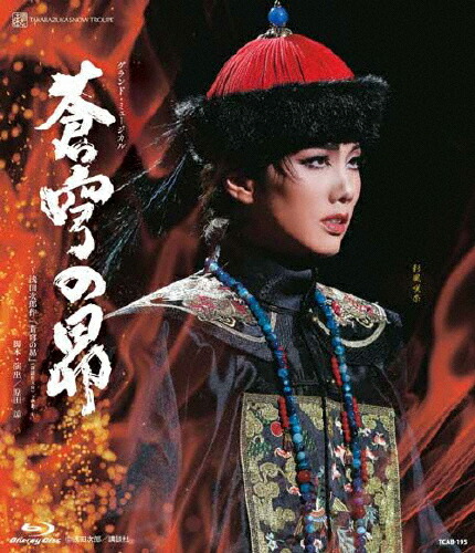 【送料無料】『蒼穹の昴』【Blu-ray】/宝塚歌劇団雪組[Blu-ray]【返品種別A】 8,140円