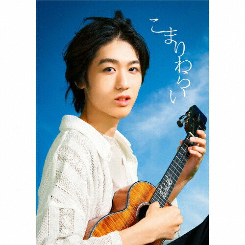 【送料無料】[枚数限定][限定盤]こまりわらい(完全生産限定盤)/近藤利樹[CD+Blu-ray]【返品種別A】 4,515円