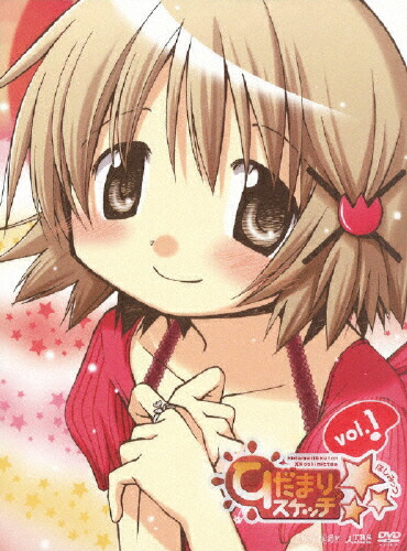 【送料無料】[枚数限定][限定版]ひだまりスケッチ×☆☆☆ 1(完全生産限定版)/アニメーション[DVD]【返品種別A】