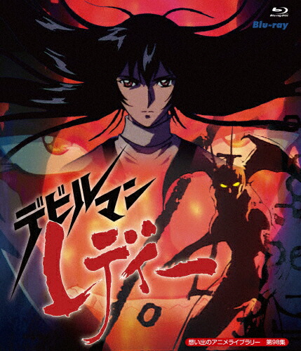 日本に 想い出のアニメライブラリー 第98集 Blu Ray 返品種別a 送料無料 返品種別a デビルマンレディー Blu Ray アニメーション Blu Ray 品質のいい新発売 日本に 想い出のアニメライブラリー 第98集 Blu Ray 返品種別a 送料無料 返品種別a デビルマンレディー Blu Ray アニメーション Blu Ray 品質のいい新発売
