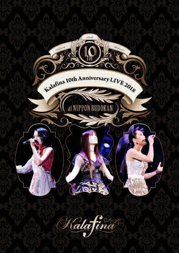 【送料無料】Kalafina 10th Anniversary LIVE 2018 at 日本武道館【DVD】/Kalafina[DVD]【返品種別A】