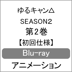 手数料安い 送料無料 初回仕様 ゆるキャン Season2 第2巻 Blu Ray アニメーション Blu Ray 返品種別a 再再販 Lexusoman Com
