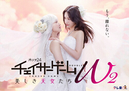 【送料無料】チェイサーゲームW2 美しき天女たち DVD-BOX/菅井友香,中村ゆりか[DVD]【返品種別A】