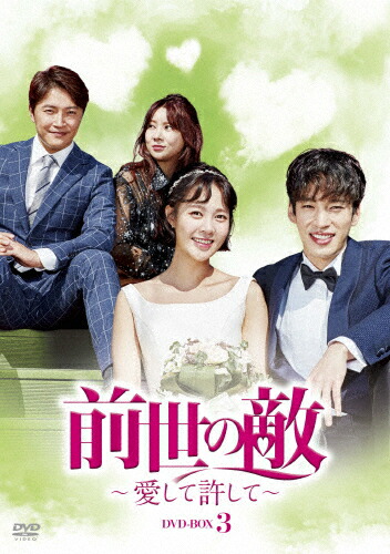 【送料無料】前世の敵～愛して許して～ DVD-BOX 3/チェ・ユニョン,クウォン[DVD]【返品種別A】